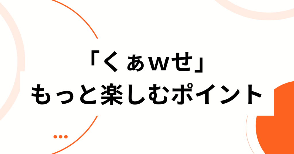 「くぁｗせ」の元ネタとは？意味と使い方を徹底解説【初心者必見】ポイント_01