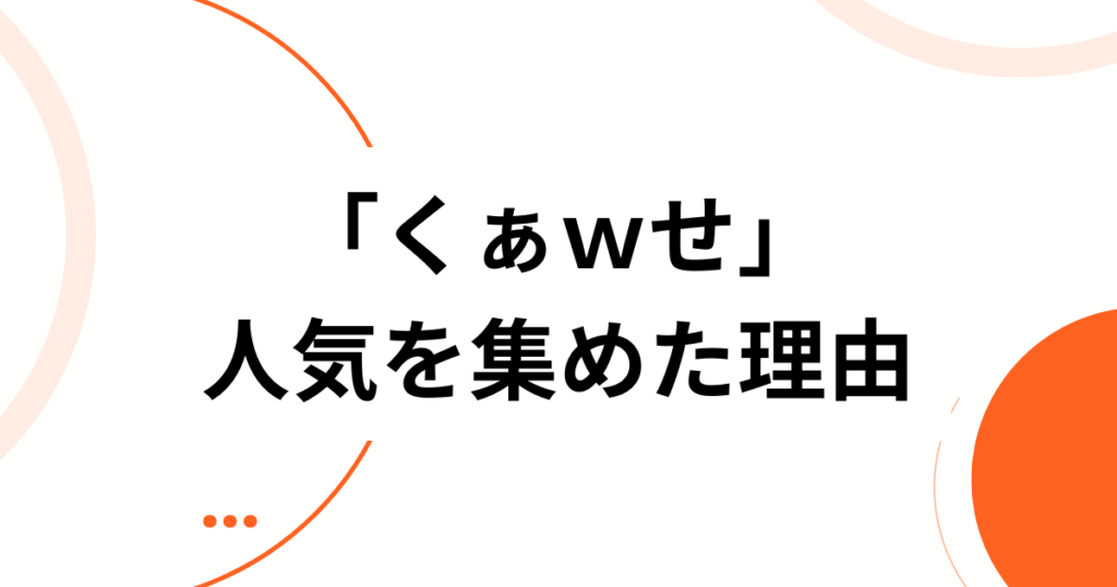 「くぁｗせ」の元ネタとは？意味と使い方を徹底解説【初心者必見】人気_01