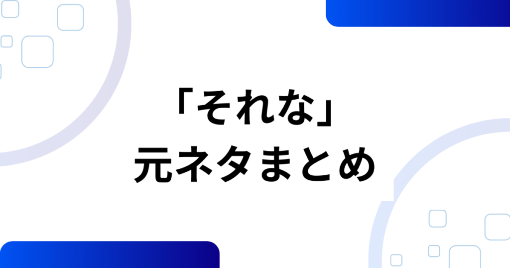 「それな」の元ネタの真相とは？意味や使い方を解説_まとめ01