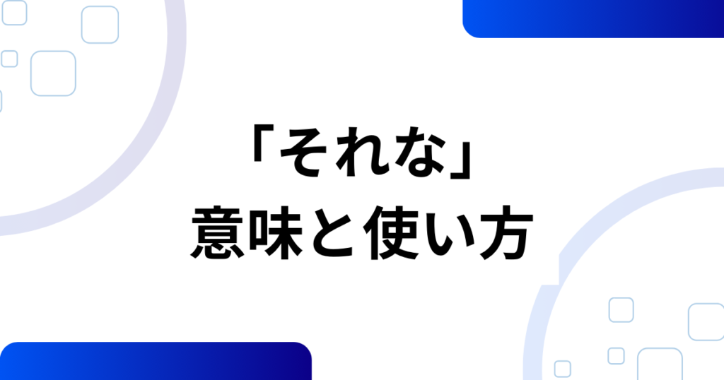 「それな」の元ネタの真相とは？意味や使い方を解説_使い方01