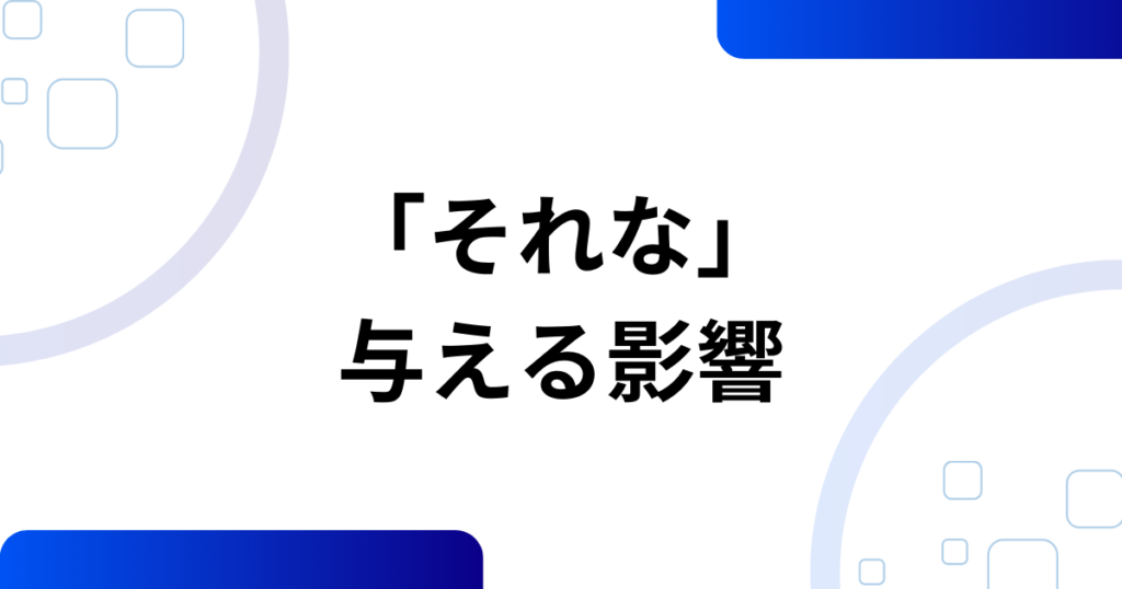 「それな」の元ネタの真相とは？意味や使い方を解説_影響01