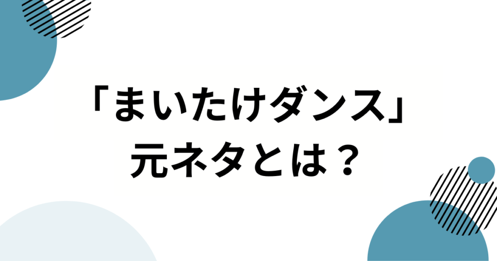 「まいたけダンス」の元ネタ完全版！ぐるぐるまいたけが話題の理由を解説_元ネタ01