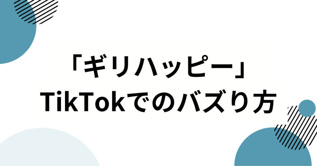 「ギリハッピー」の元ネタは？誕生の経緯と人気の背景を徹底解説！【TikTokで話題】_バズり方01