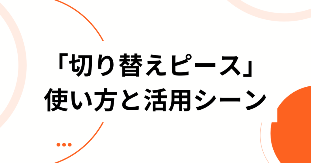 「切り替えピース」元ネタの真相は？言葉の意味や使い方について解説_使い方01