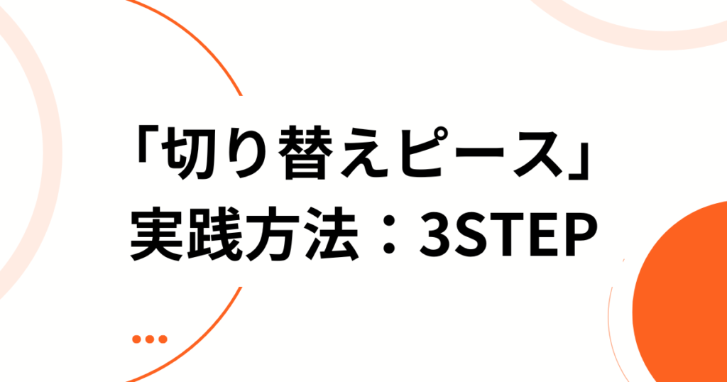 「切り替えピース」元ネタの真相は？言葉の意味や使い方について解説_実践方法01