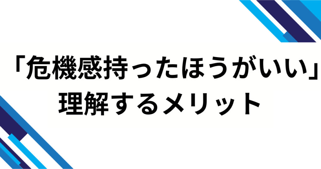 「危機感持ったほうがいい」の元ネタは？背景を徹底解説_メリット01