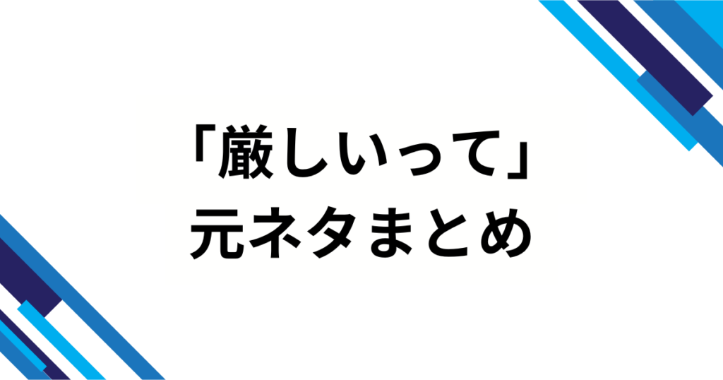 「厳しいって」の元ネタとは？言葉の意味や使い方について解説_まとめ01