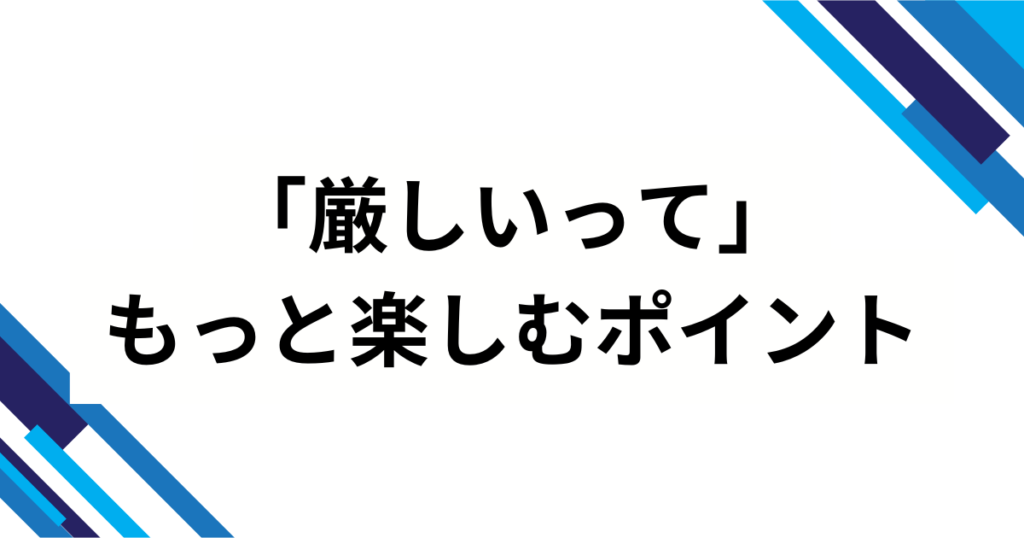 「厳しいって」の元ネタとは？言葉の意味や使い方について解説_ポイント01