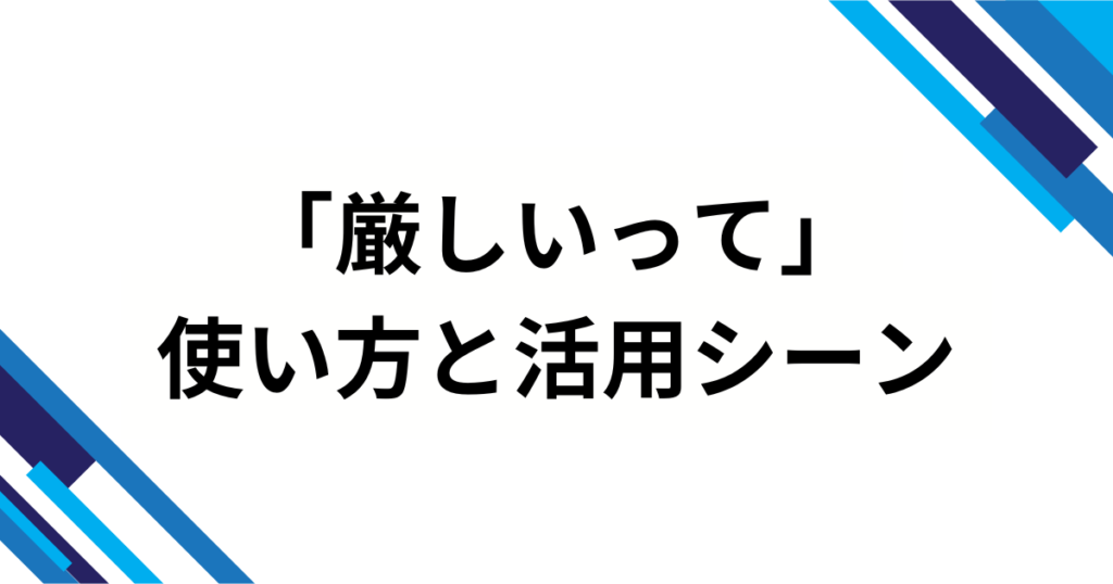 「厳しいって」の元ネタとは？言葉の意味や使い方について解説_使い方01