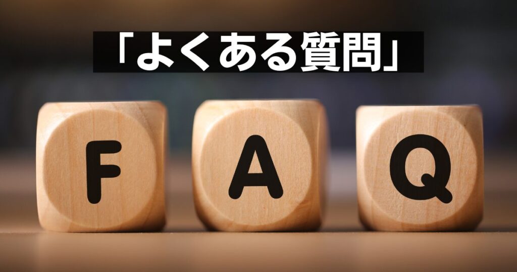 よくある質問 汎用パーツ