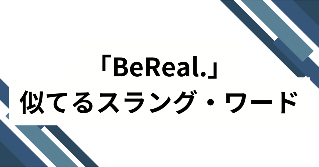 「BeReal.」の元ネタとは？なぜ話題になったのか3つの理由を解説_類似01