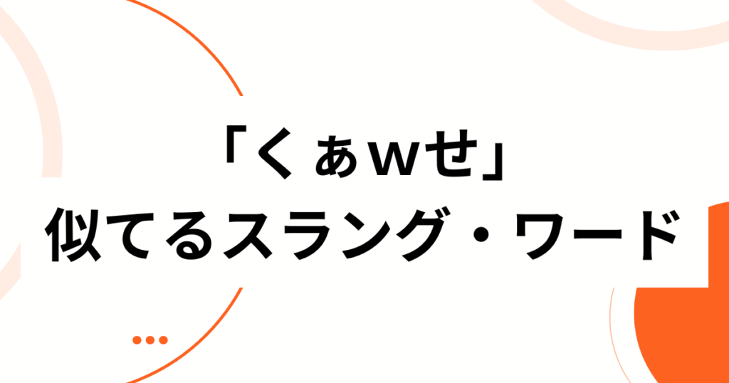 「くぁｗせ」の元ネタとは？意味と使い方を徹底解説【初心者必見】類似_01
