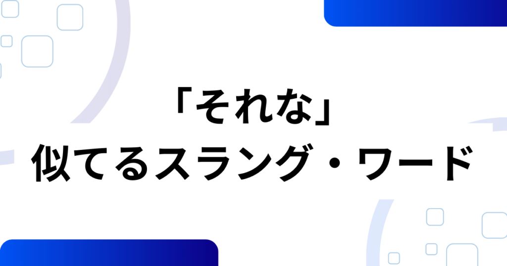 「それな」の元ネタの真相とは？意味や使い方を解説_類似01