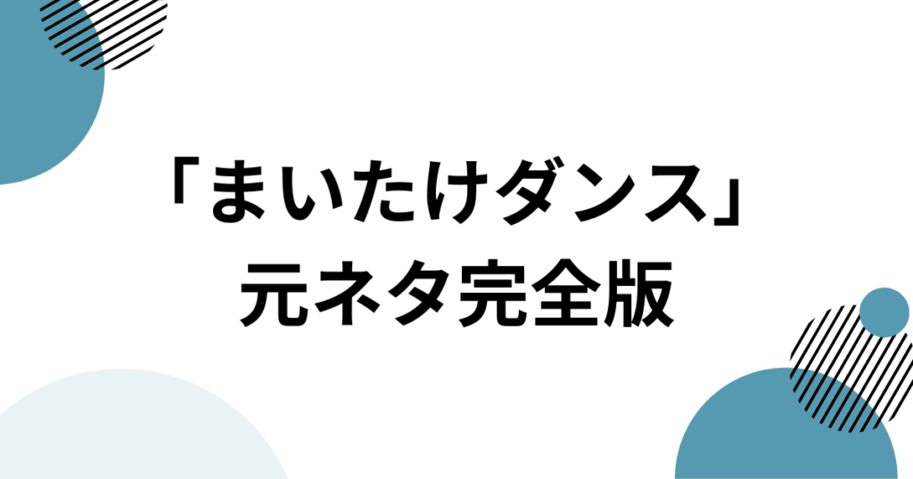 「まいたけダンス」の元ネタ完全版！ぐるぐるまいたけが話題の理由を解説_01