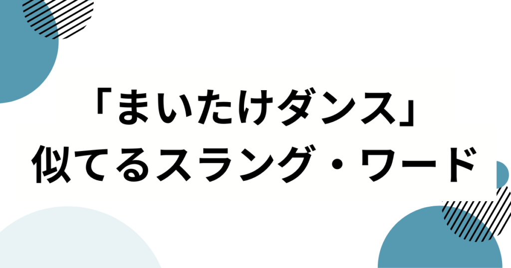 「まいたけダンス」の元ネタ完全版！ぐるぐるまいたけが話題の理由を解説_類似01