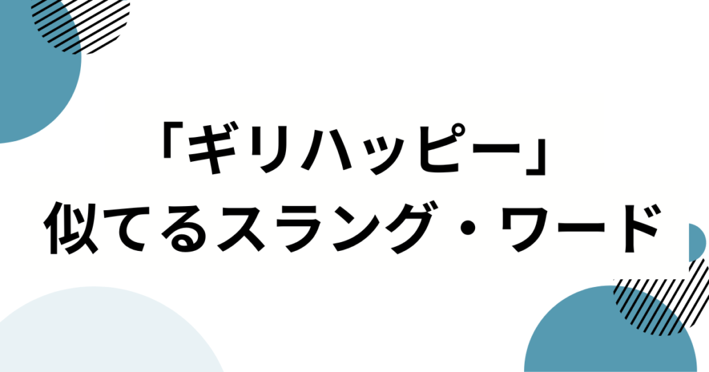 「ギリハッピー」の元ネタは？誕生の経緯と人気の背景を徹底解説！【TikTokで話題】_類似01