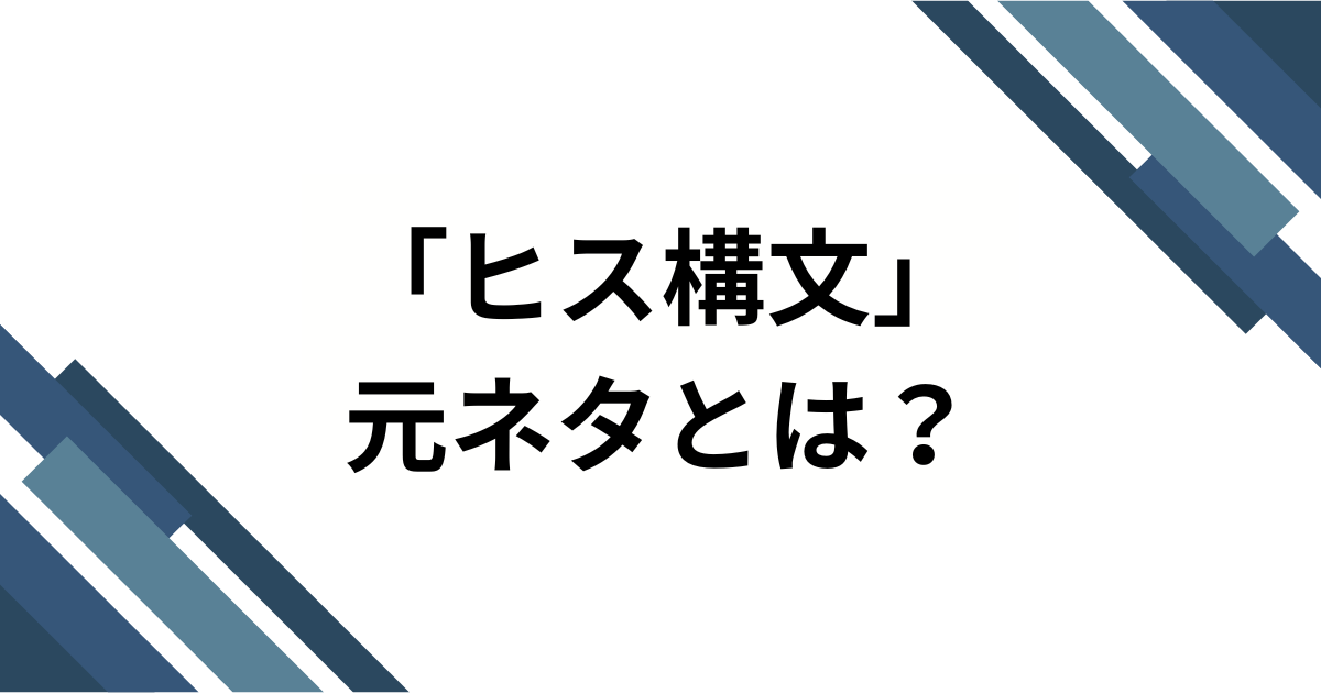 「ヒス構文」元ネタとは？流行の理由と使い方について解説_01