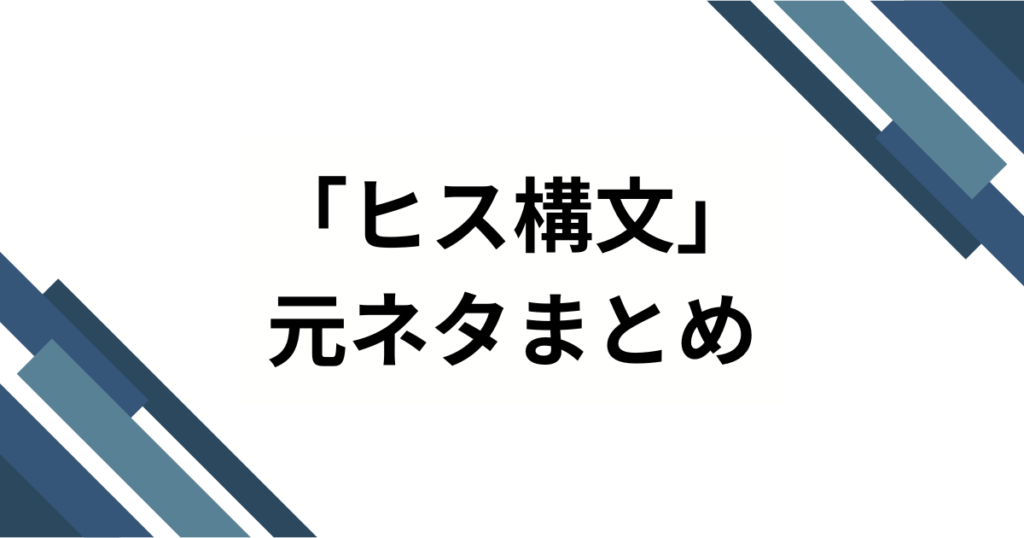 「ヒス構文」元ネタとは？流行の理由と使い方について解説_まとめ01