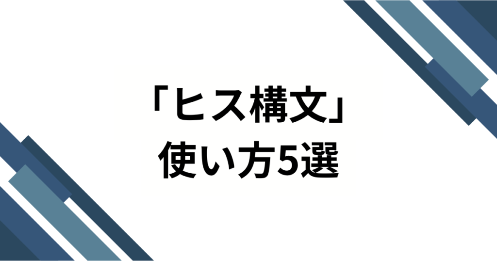 「ヒス構文」元ネタとは？流行の理由と使い方について解説_使い方01