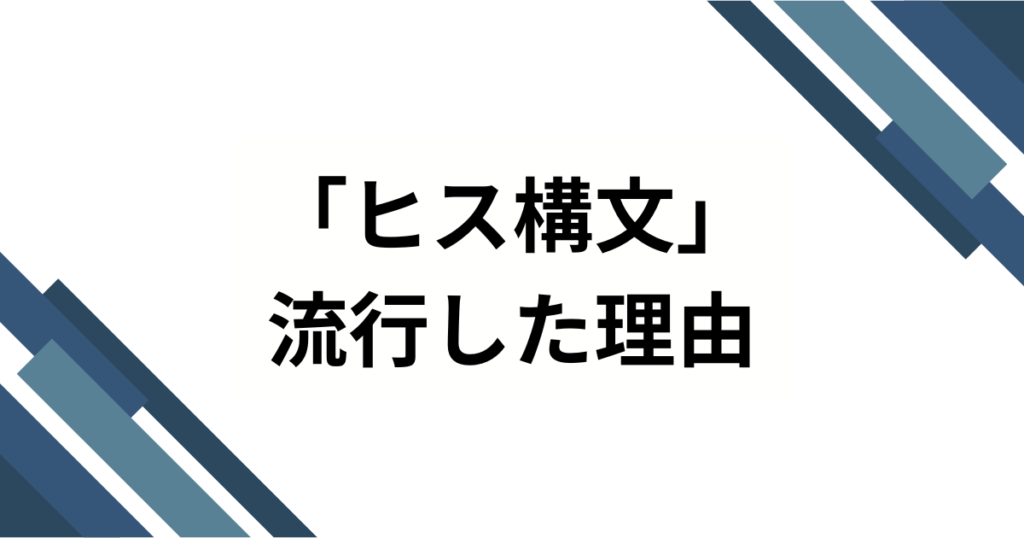 「ヒス構文」元ネタとは？流行の理由と使い方について解説_理由01