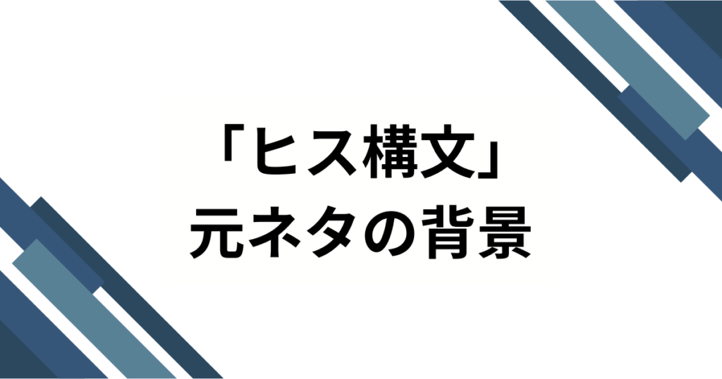 「ヒス構文」元ネタとは？流行の理由と使い方について解説_背景01