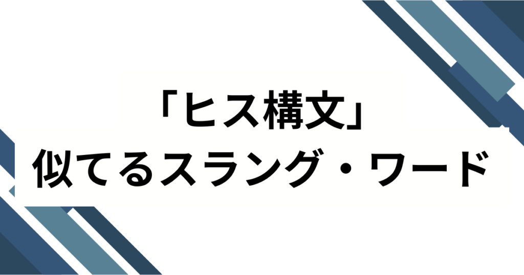 「ヒス構文」元ネタとは？流行の理由と使い方について解説_類似01