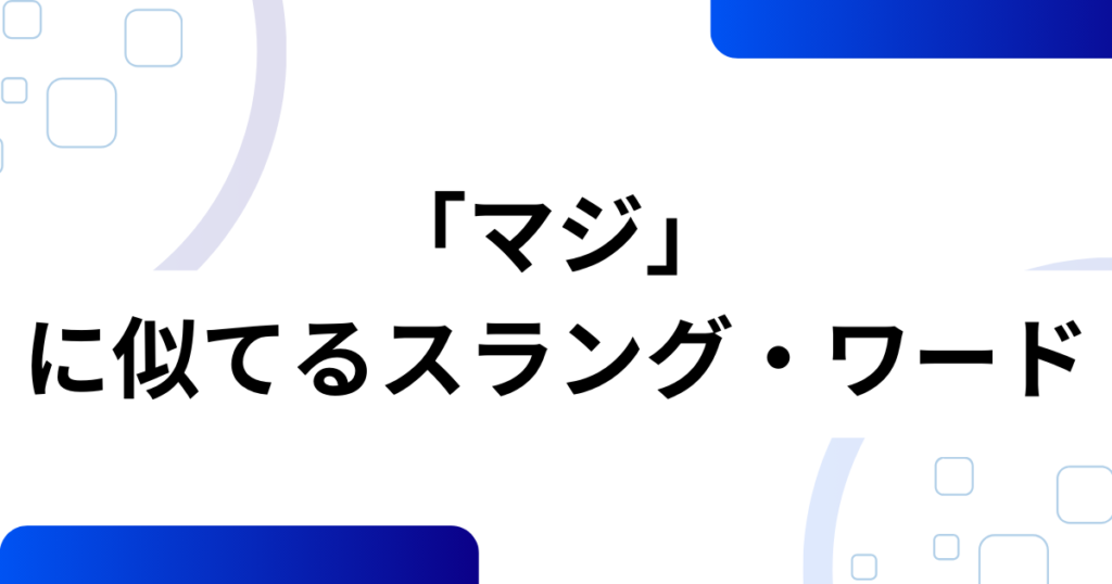 「マジ」の元ネタ完全ガイド！知らないと困る意味と背景を解説_類似01