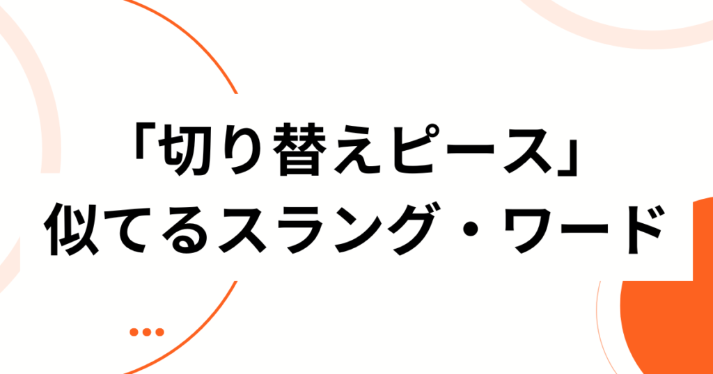 「切り替えピース」元ネタの真相は？言葉の意味や使い方について解説_類似01