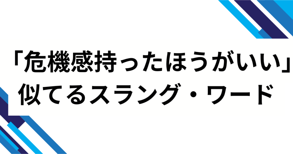 「危機感持ったほうがいい」の元ネタは？背景を徹底解説_類似01