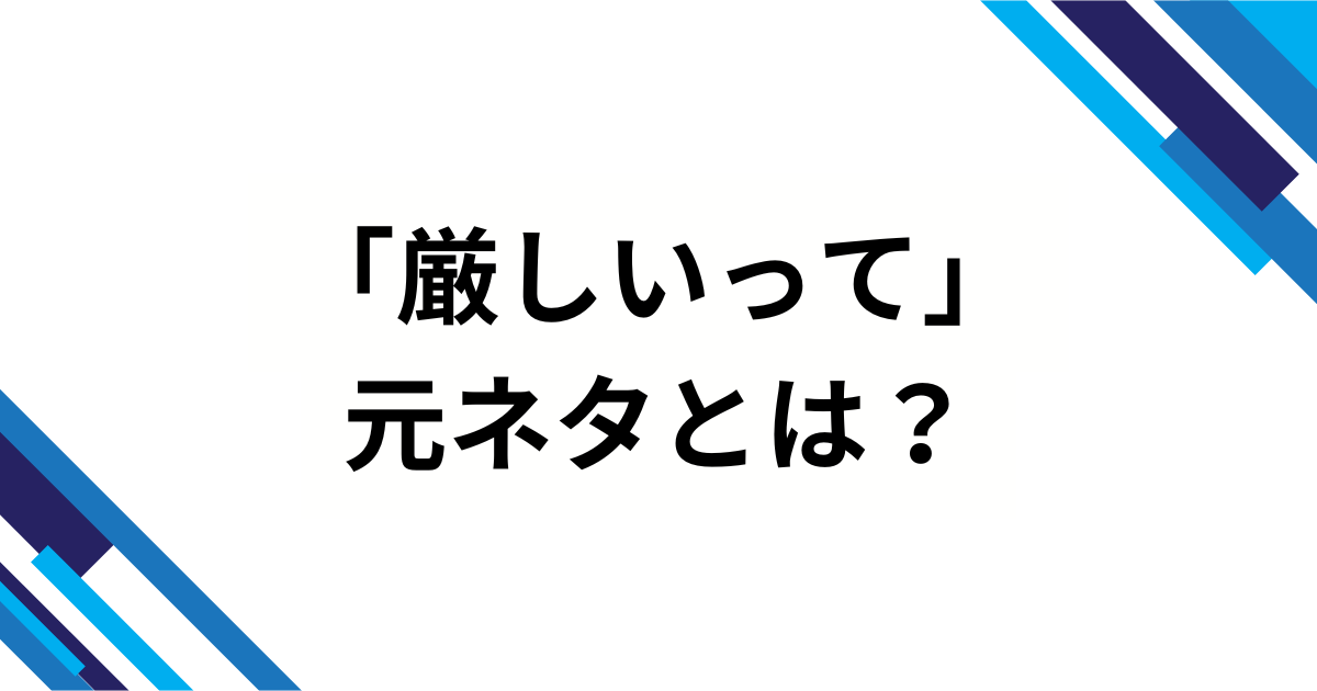 「厳しいって」の元ネタとは？言葉の意味や使い方について解説_01