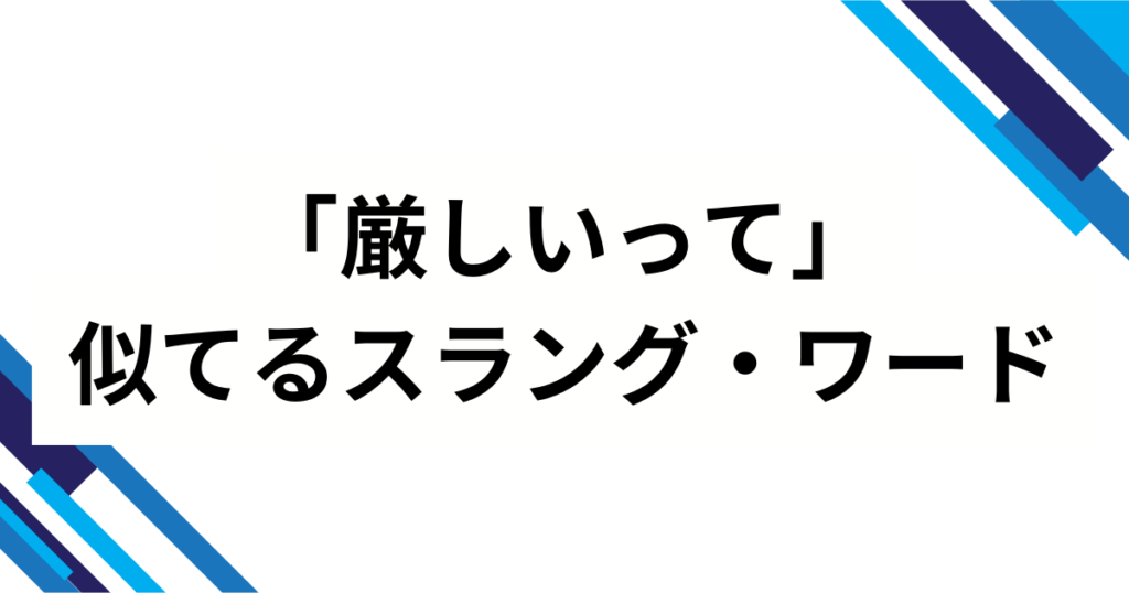 「厳しいって」の元ネタとは？言葉の意味や使い方について解説_類似01