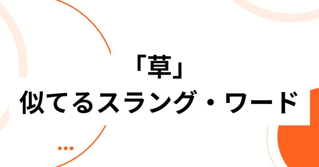 「草」元ネタとは？意味・使い方を解説【初心者向け】_類似01