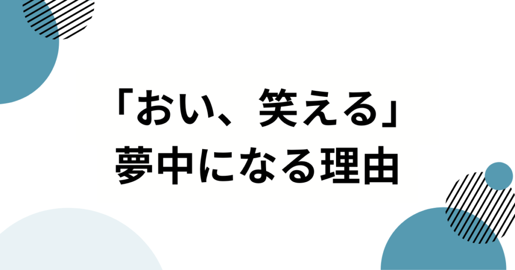 「おい、笑える」の元ネタって何?SNSで話題のフレーズを徹底解説_理由01