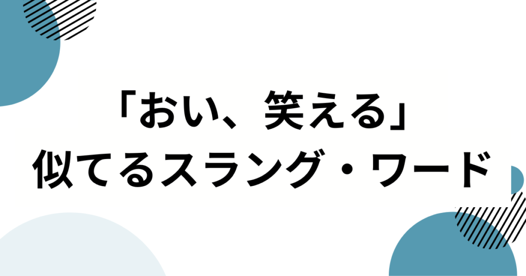 「おい、笑える」の元ネタって何?SNSで話題のフレーズを徹底解説_類似01