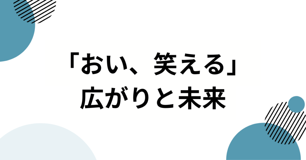 「おい、笑える」の元ネタって何？SNSで話題のフレーズを徹底解説_未来01