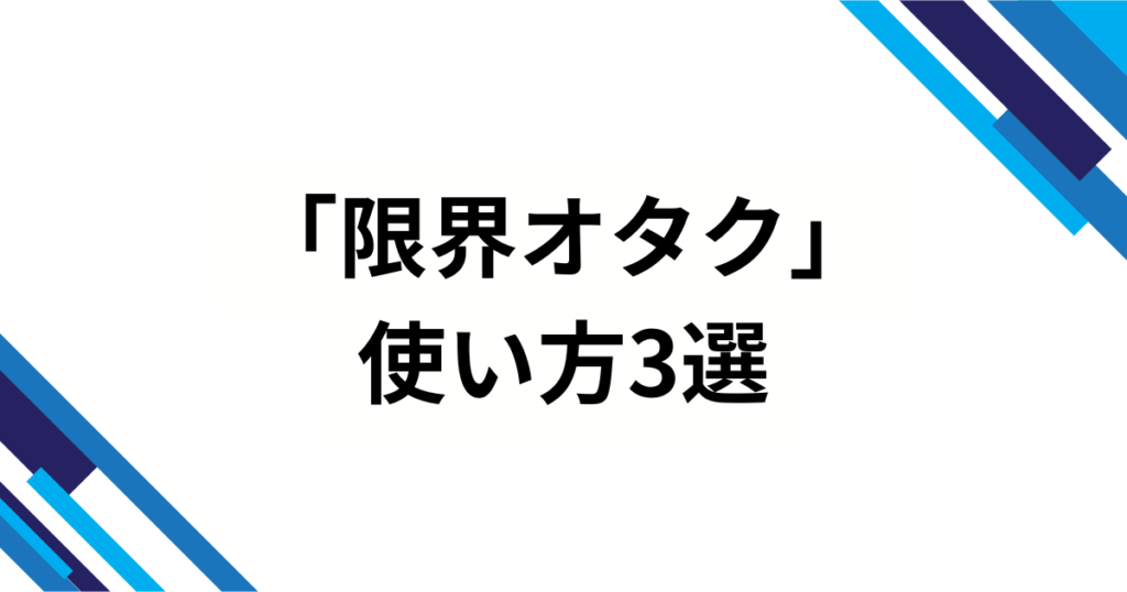 「限界オタク」の元ネタを徹底解説！起源・意味・使い方完全ガイド_使い方01