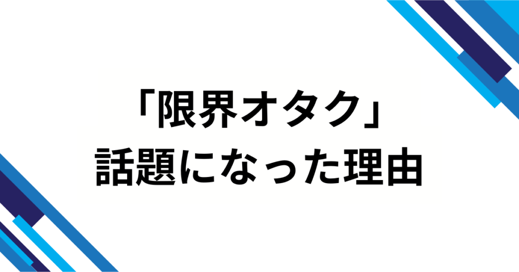 「限界オタク」の元ネタを徹底解説！起源・意味・使い方完全ガイド_理由01