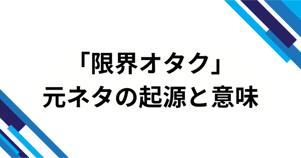 「限界オタク」の元ネタを徹底解説！起源・意味・使い方完全ガイド_起源01