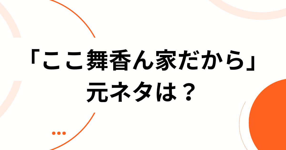 「ここ舞香ん家だから」の元ネタは？山本舞香本人と発言への反応を分析！_01