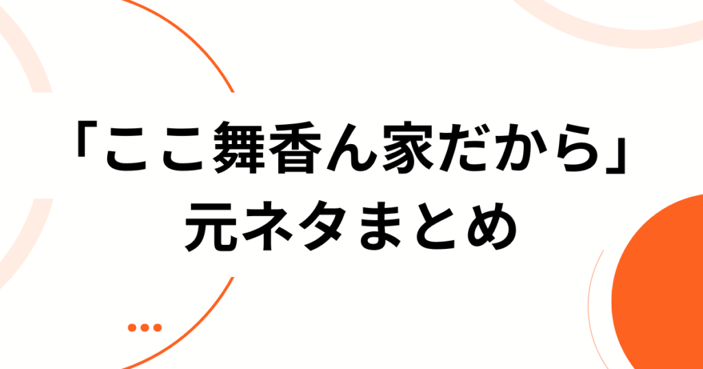 「ここ舞香ん家だから」の元ネタは？山本舞香本人と発言への反応を分析！まとめ_01