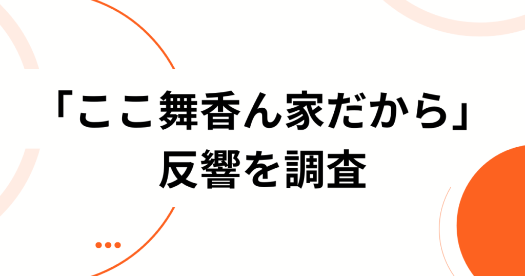 「ここ舞香ん家だから」の元ネタは？山本舞香本人と発言への反応を分析！調査_01