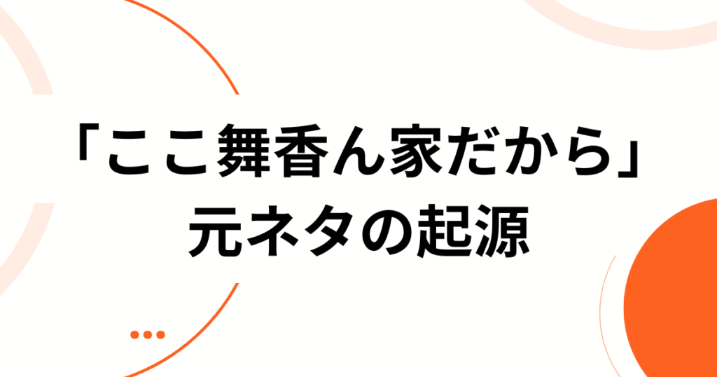 「ここ舞香ん家だから」の元ネタは？山本舞香本人と発言への反応を分析！起源_01