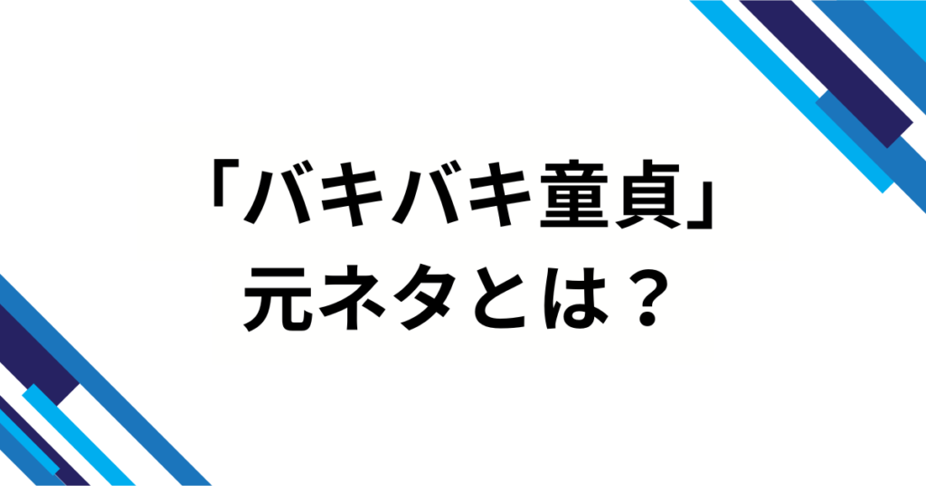 「バキバキ童貞」の元ネタとは？流行の理由・楽しみ方を徹底解説！_01