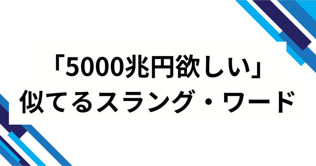 「5000兆円欲しい」元ネタとは？意味・使い方を解説【初心者向け】_類似01