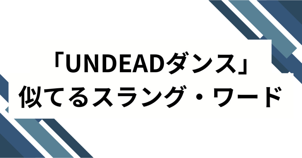 「UNDEADダンス」の元ネタは？本家が誰なのか徹底解説！【TikTokで大流行】_類似01