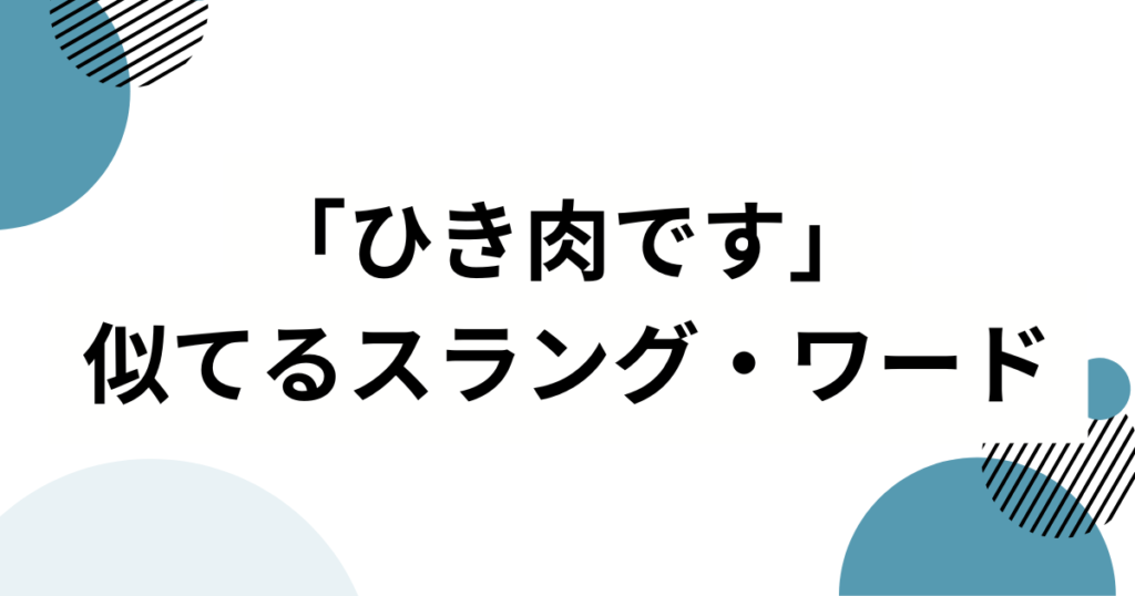 「ひき肉です」の元ネタ・意味・使い方を初心者向けに解説_類似01