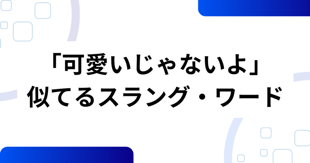 「可愛いじゃないよ」の元ネタとは？ ウォンヒ話題のフレーズとILLIT（アイリット）の魅力を解説！_類似01