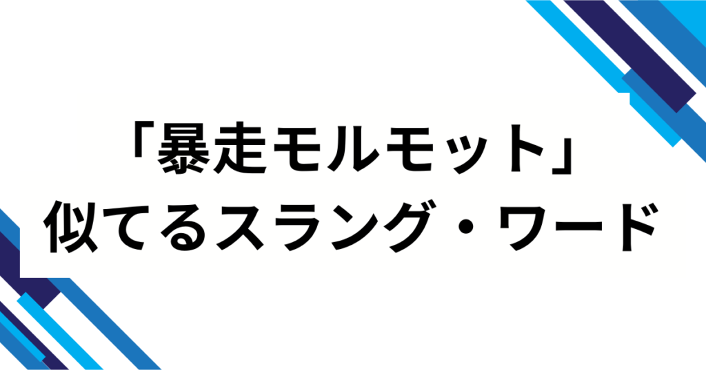 「暴走モルモット」の元ネタとは？IVEレイ話題の振り付けを解説！_類似01