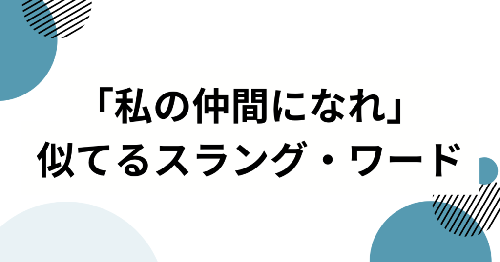 「私の仲間になれ」元ネタとは？チェウォン噛み噛み事件について解説_類似01