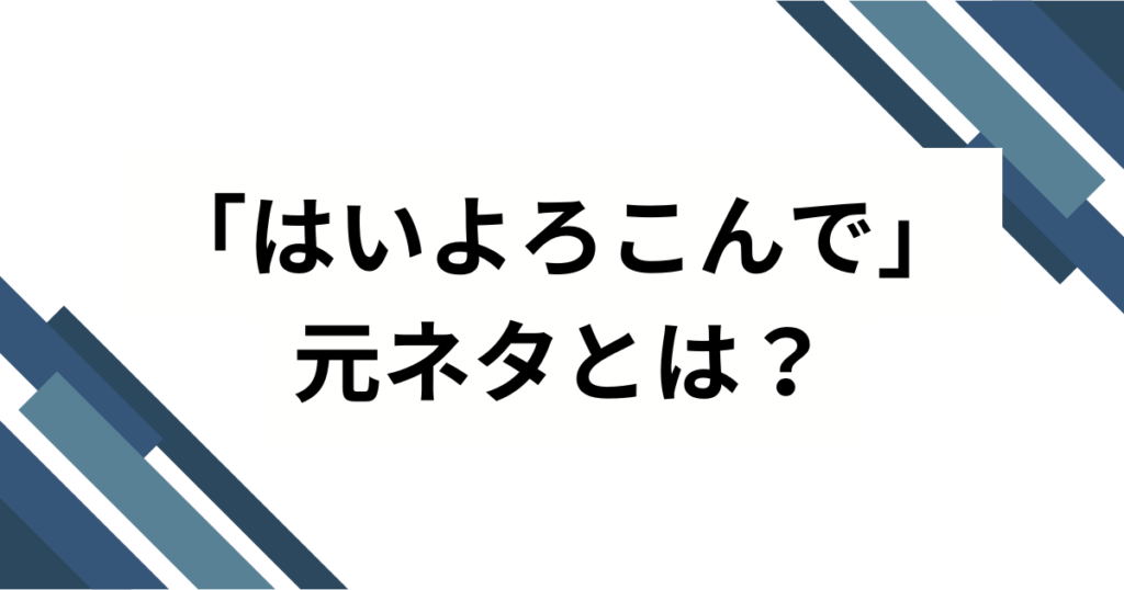 「はいよろこんで」の元ネタとは？由来や使われ方を徹底解説！_01